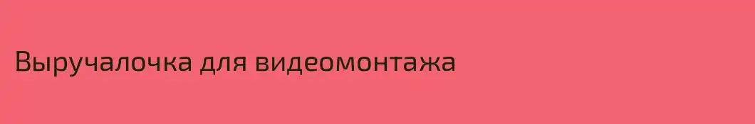 Выручалочка для видеомонтажа